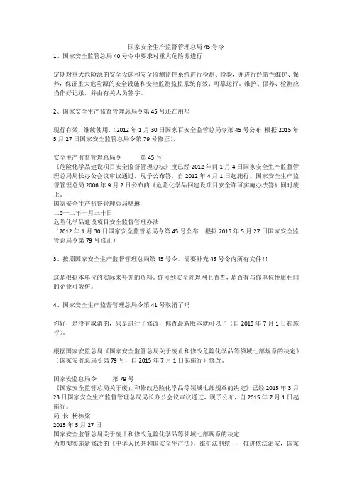 国家安全生产监督管理总局45号令安全生产