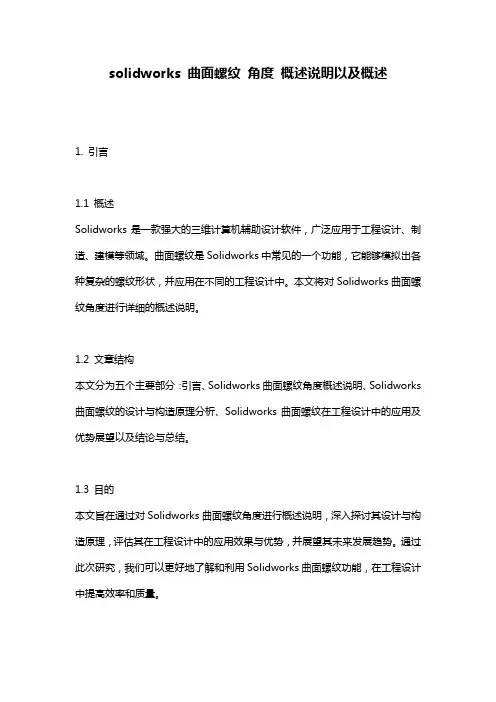 solidworks_曲面螺纹_角度_概述说明以及概述