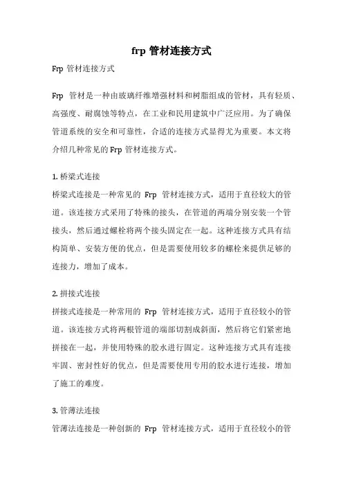 frp管材连接方式