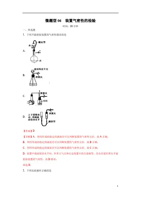 微题型06  装置气密性的检验(解析版)