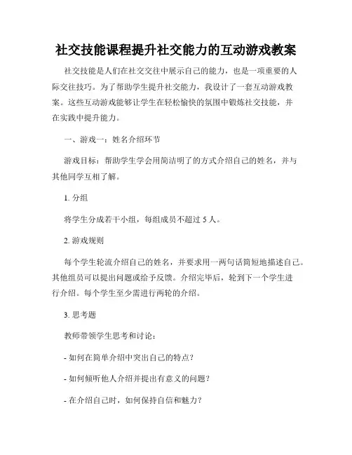 社交技能课程提升社交能力的互动游戏教案