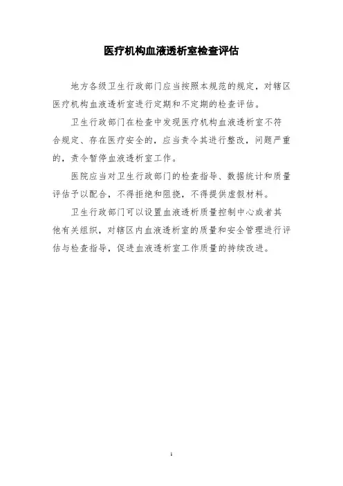 医疗机构血液透析室检查评估