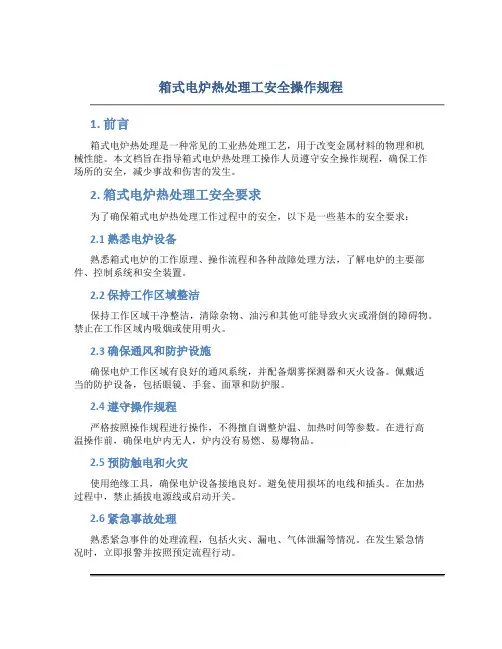 箱式电炉热处理工安全操作规程