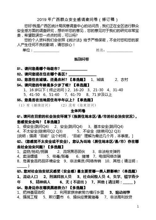 2019年广西群众安全感调查问卷(新)