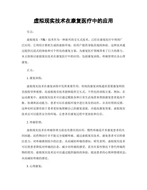虚拟现实技术在康复医疗中的应用