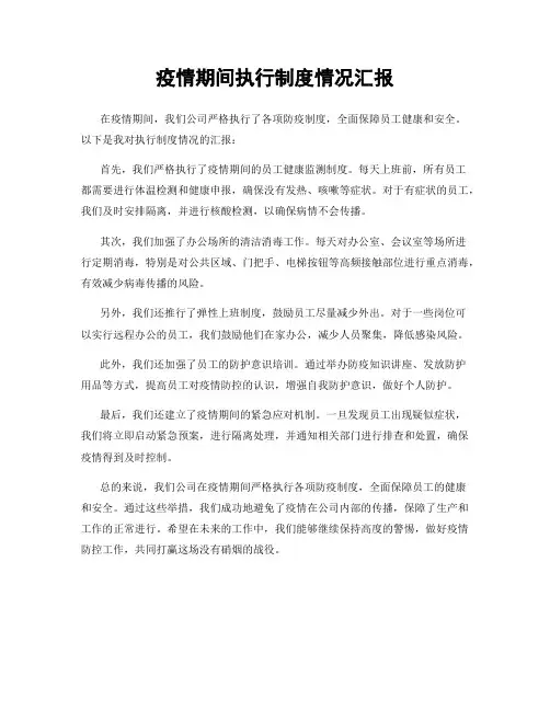 疫情期间执行制度情况汇报
