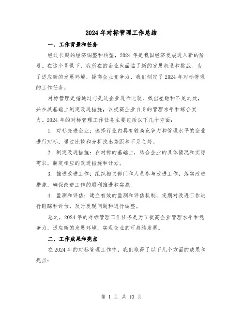 2024年对标管理工作总结(4篇)