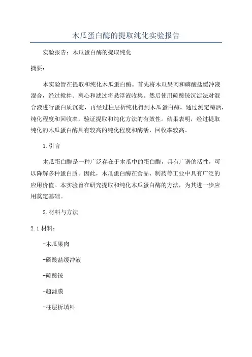 木瓜蛋白酶的提取纯化实验报告