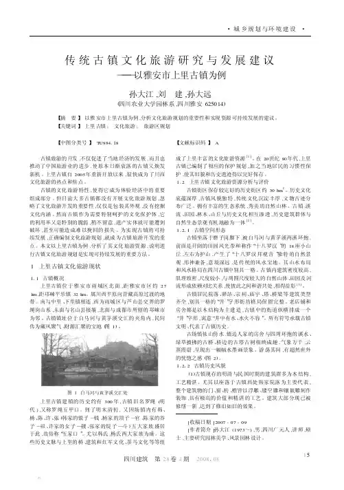 传统古镇文化旅游研究与发展建议——以雅安市上里古镇为例