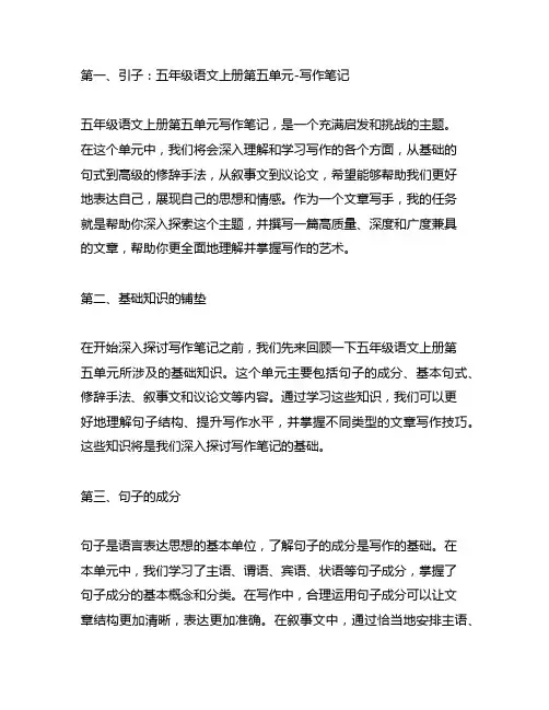 五年级语文上册第五单元写作笔记