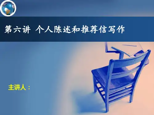 个人陈述和推荐信写作(ppt 37页)