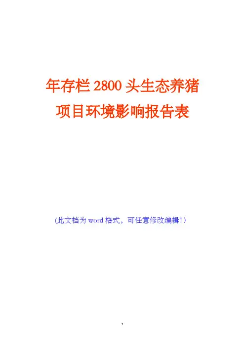 年存栏2800头生态养猪项目环境影响报告表(完美版)