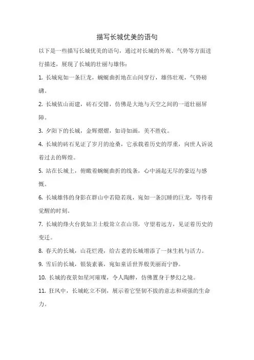 描写长城优美的语句