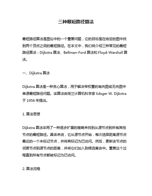三种最短路径算法