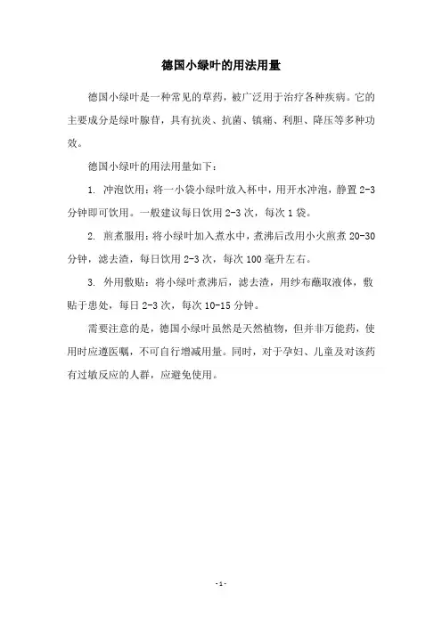 德国小绿叶的用法用量