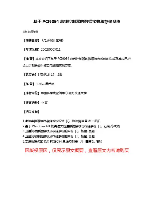 基于PCI9054总线控制器的数据接收和存储系统