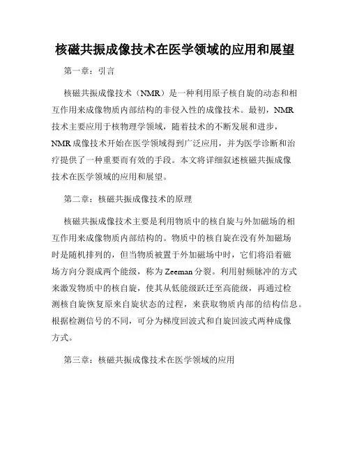 核磁共振成像技术在医学领域的应用和展望