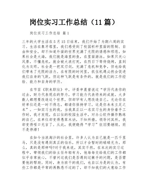 岗位实习工作总结(11篇)