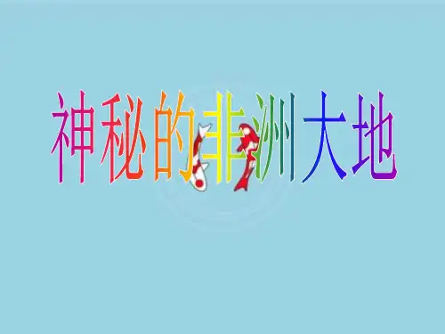 高中区域地理世界地理课件非洲