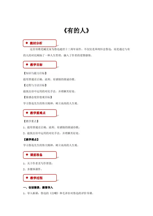 初中北师大版语文七年级下册第四单元比较探究【教学设计】《有的人》
