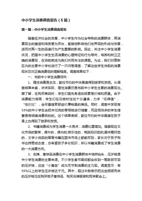 中小学生消费调查报告（5篇）