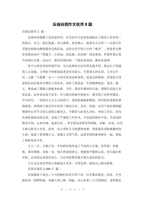 反省自我作文优秀8篇