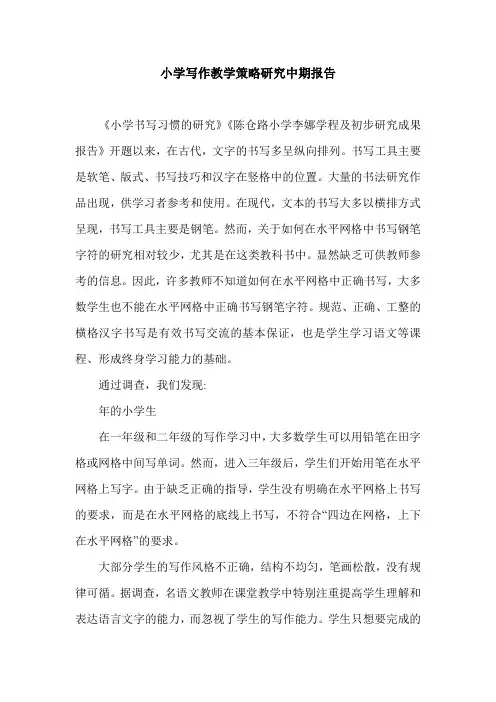 小学写作教学策略研究中期报告.doc