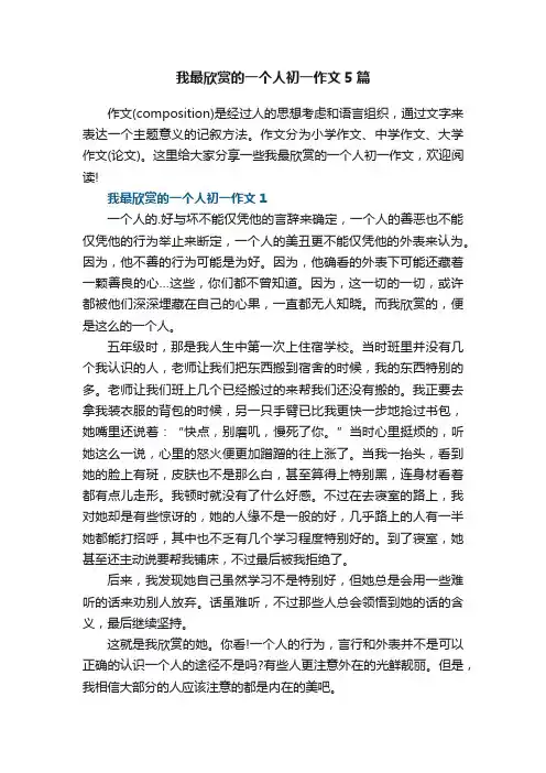 我最欣赏的一个人初一作文5篇
