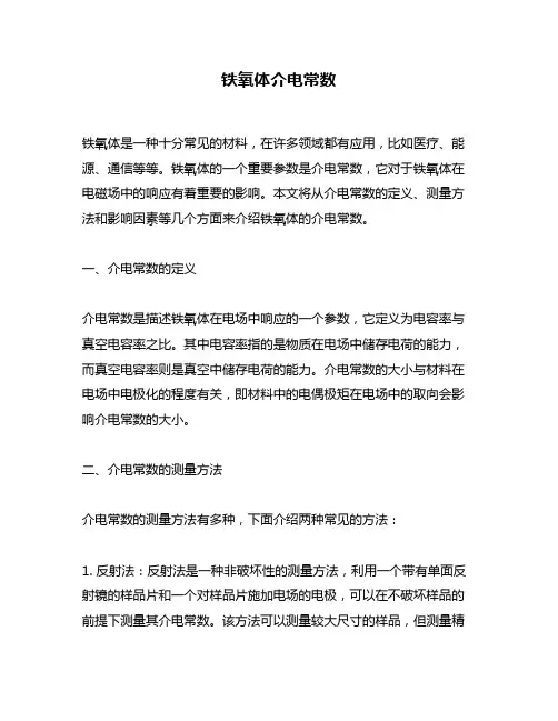 铁氧体介电常数