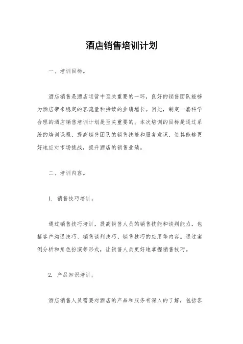 酒店销售培训计划