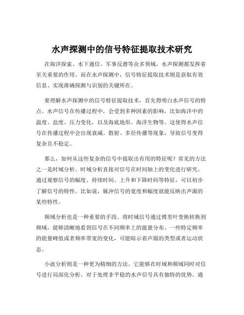 水声探测中的信号特征提取技术研究