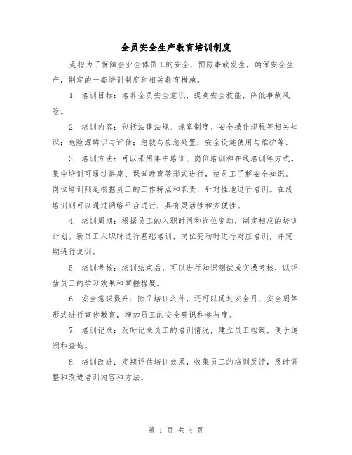 全员安全生产教育培训制度(三篇)