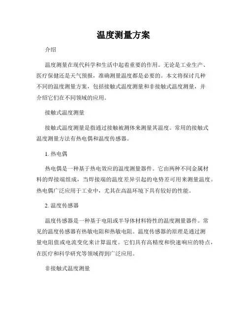 温度测量方案