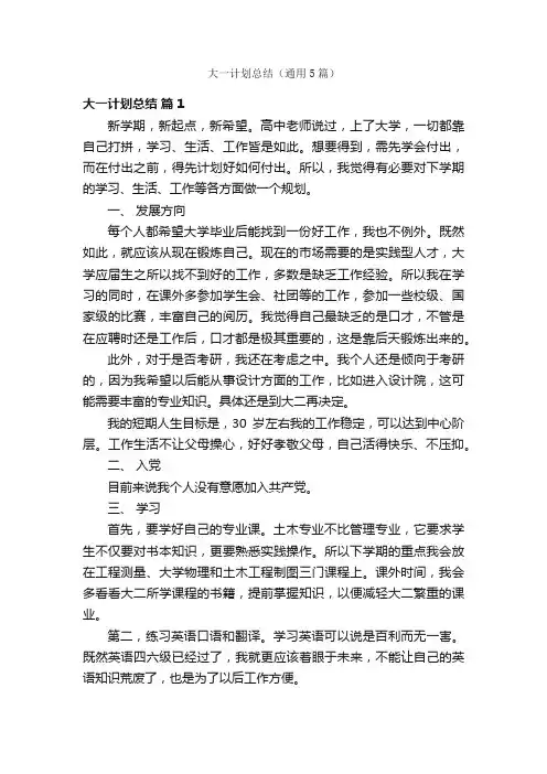 大一计划总结（通用5篇）