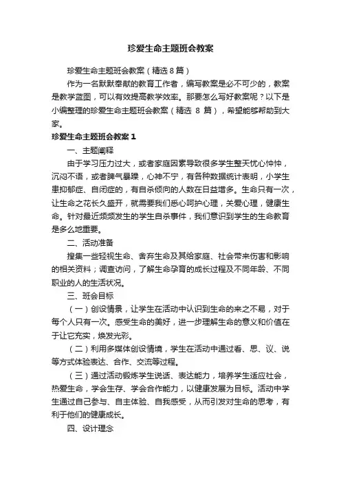 珍爱生命主题班会教案（精选8篇）