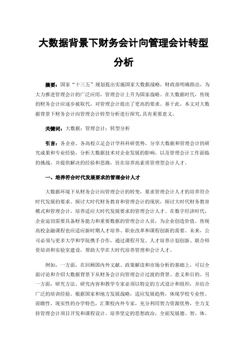 大数据背景下财务会计向管理会计转型分析