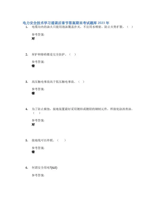 电力安全技术学习通课后章节答案期末考试题库2023年