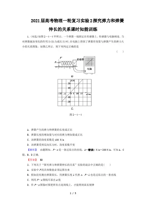 2021届高考物理一轮复习实验2探究弹力和弹簧伸长的关系课时知能训练