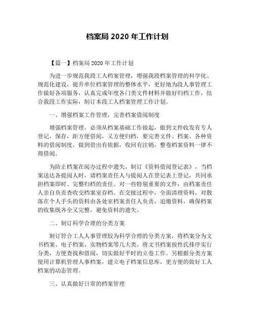 档案局2020年工作计划