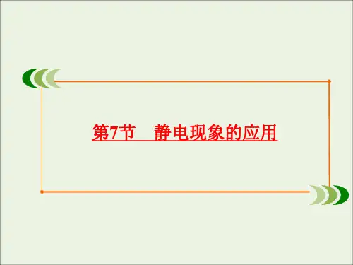 2019_2020学年高中物理第1章静电场第7节静电现象的应用课件新人教版选修3_1