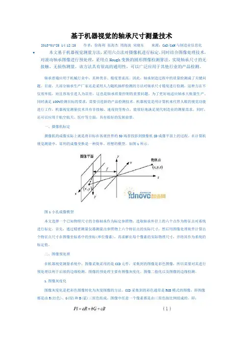 基于机器视觉的轴承尺寸测量技术