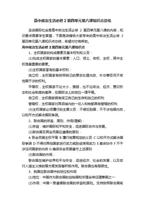 高中政治生活必修2第四单元第八课知识点总结
