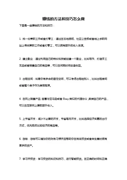赚钱的方法和技巧怎么做