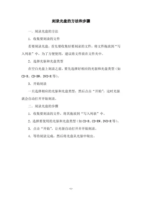 刻录光盘的方法和步骤