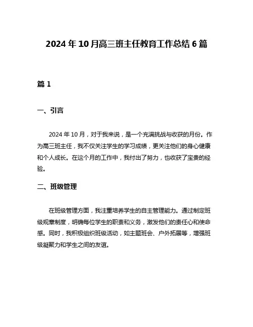 2024年10月高三班主任教育工作总结6篇