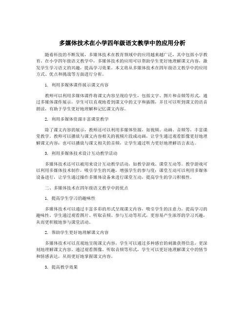 多媒体技术在小学四年级语文教学中的应用分析