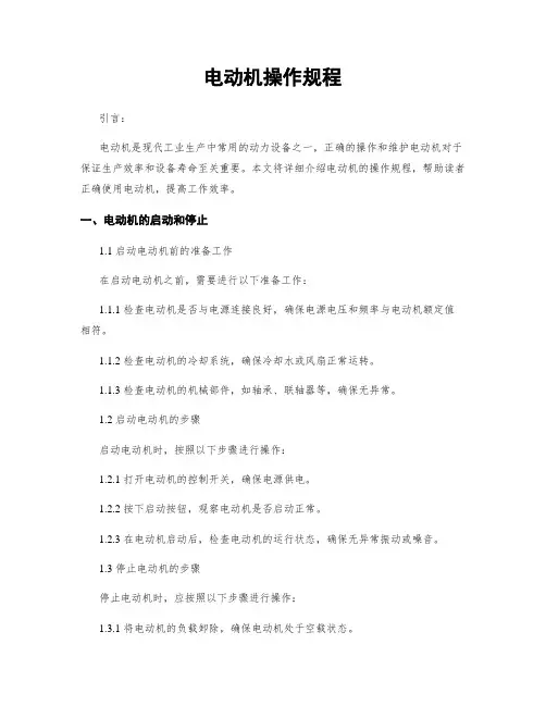 电动机操作规程