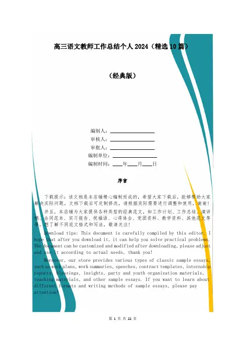 高三语文教师工作总结个人2024(精选10篇)