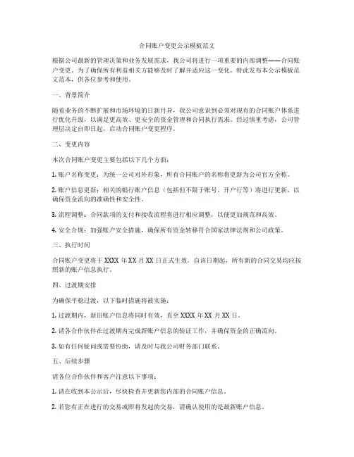 合同账户变更公示模板范文