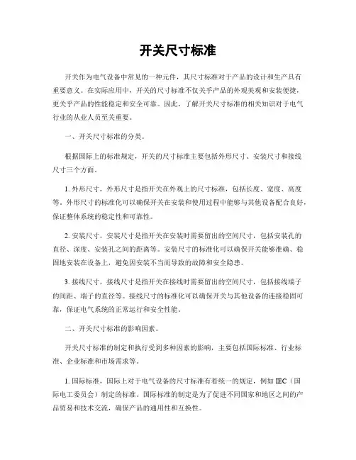 开关尺寸标准
